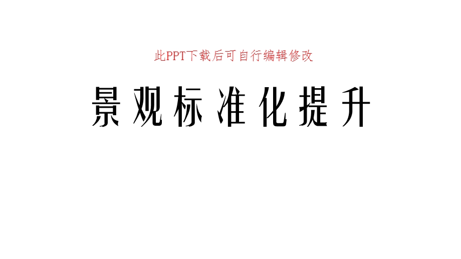 景观标准化提升课件.ppt_第1页