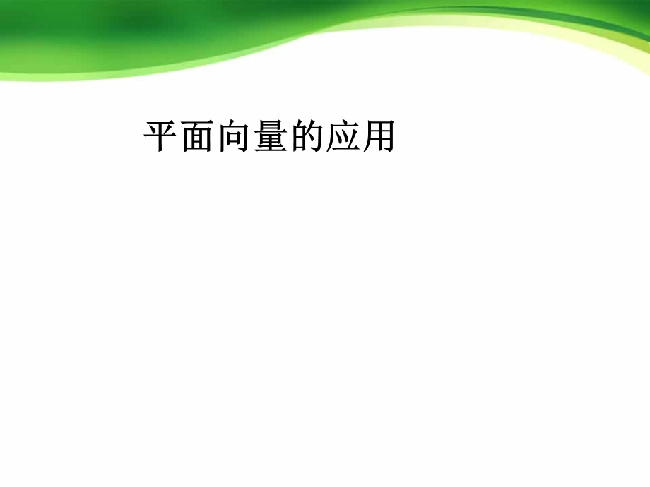 平面向量的应用课件.ppt_第1页