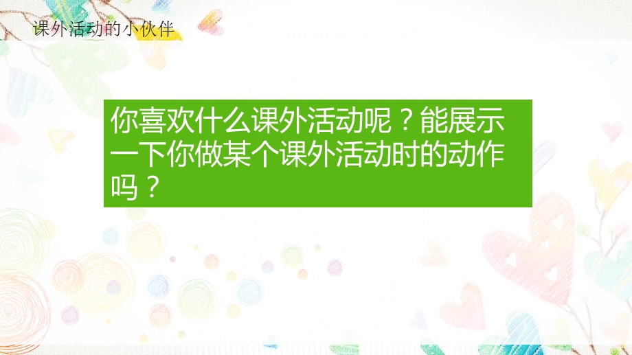 小学三年级下册美术ppt课件39课外活动的小伙伴岭南版.pptx_第3页