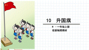 小学一年级语文上册升国旗课件.ppt