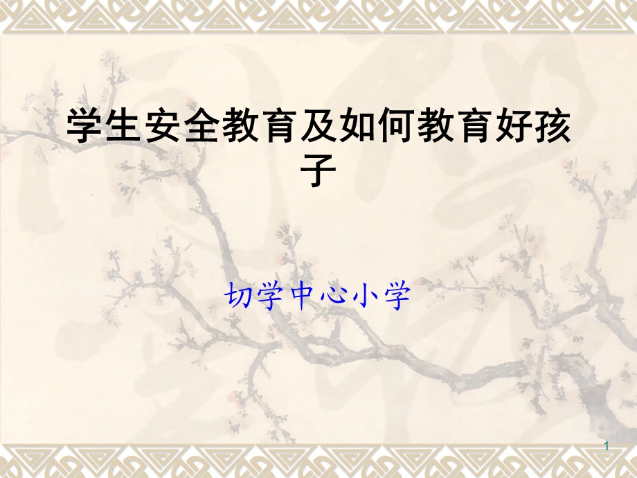 安全及教育孩子课件.ppt_第1页