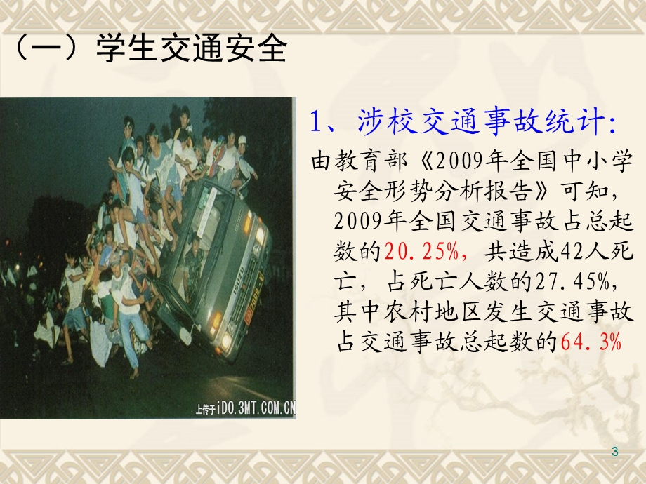 安全及教育孩子课件.ppt_第3页