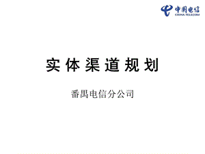 实体渠道规划PPT资料课件.ppt