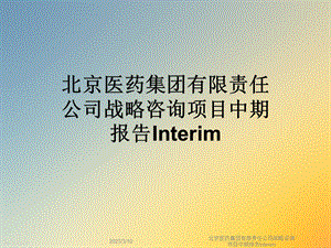 某医药集团有限责任公司战略咨询项目中期报告Interim课件.ppt