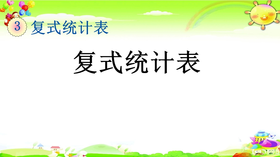 新人教版数学三年级下册《复式统计表》ppt课件.pptx_第1页