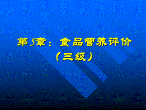 技能第5章食品营养评价(三级)解读课件.ppt