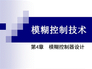 模糊控制ppt课件第四章.ppt