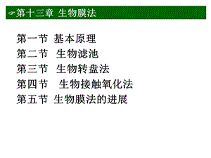 水污染控制工程：第十三章生物膜法课件.ppt