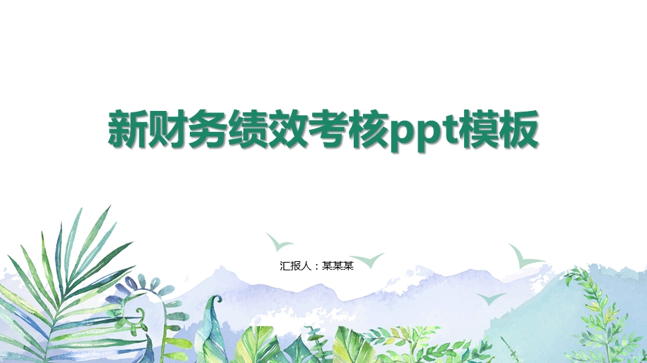 新财务绩效考核ppt模板课件.pptx_第1页