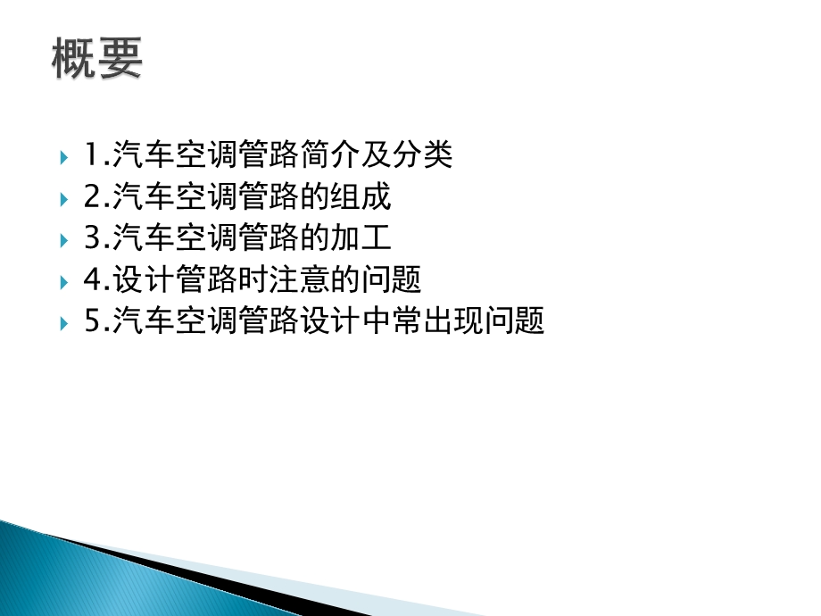 汽车空调管路课件.ppt_第2页