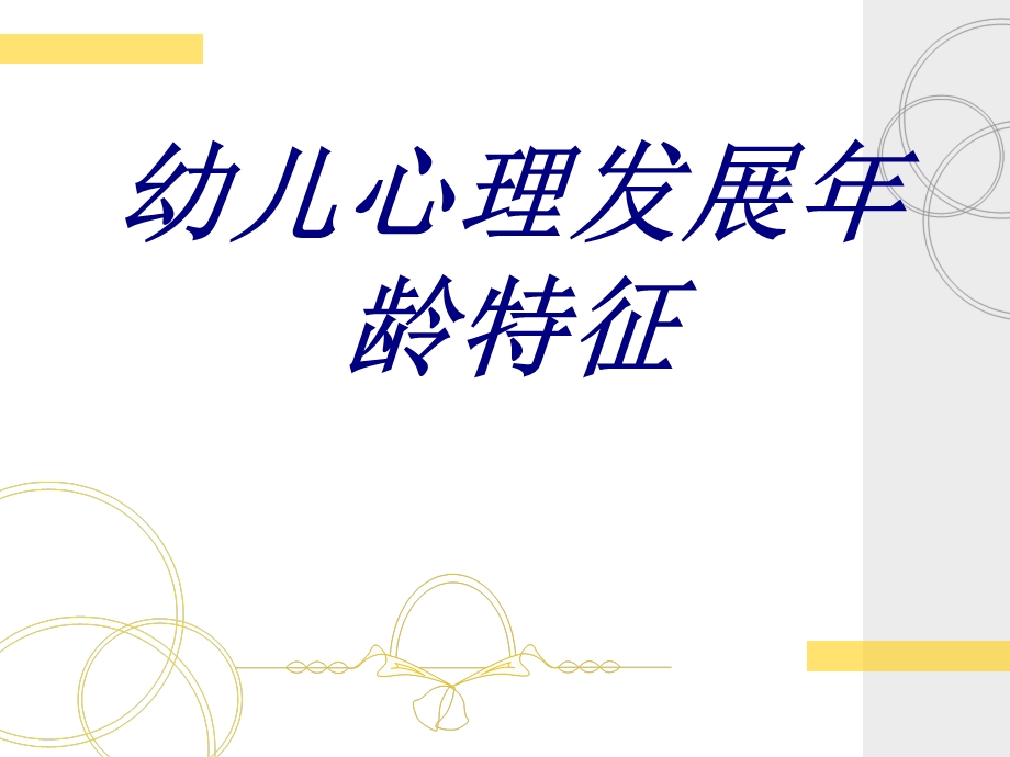 幼儿心理发展年龄特征培训ppt课件.ppt_第1页