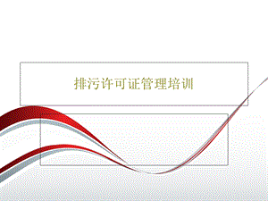 排污许可证管理培训课件.ppt