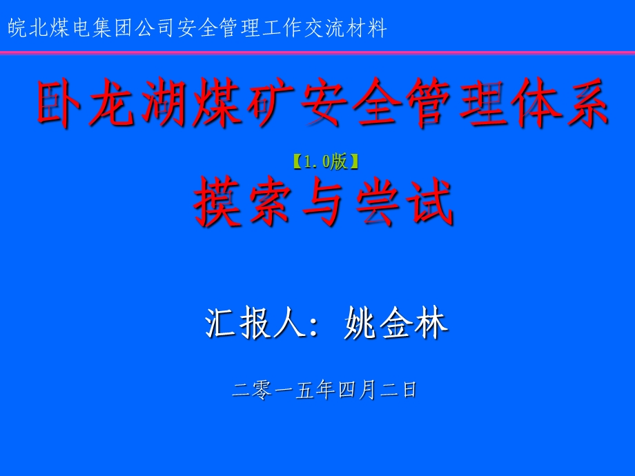 某煤矿安全管理工作交流材料课件.ppt_第1页