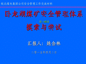 某煤矿安全管理工作交流材料课件.ppt