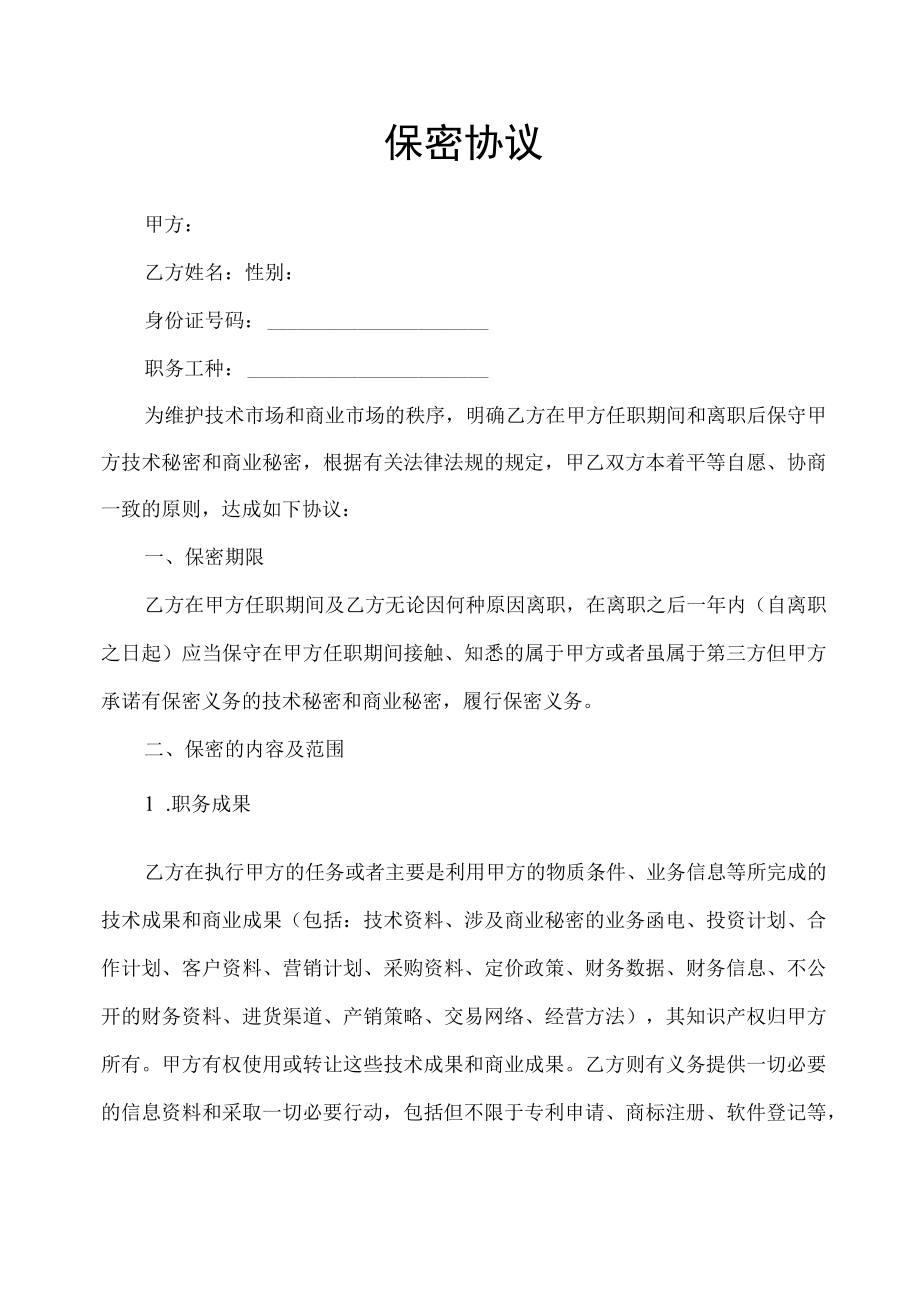 跨国公司员工保密协议.docx_第1页