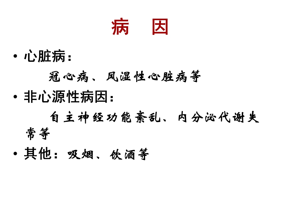 心律失常病人的护理培训ppt课件.ppt_第3页