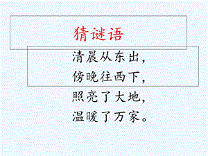 新人教版一年级上册第一单元第四课《日月水火》ppt课件.ppt