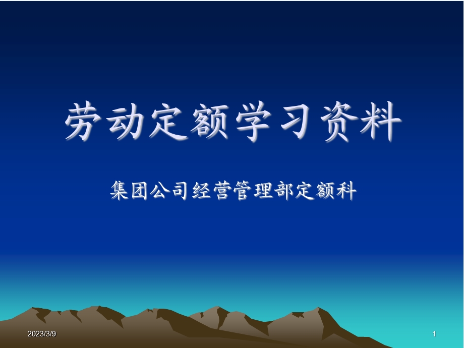 定额标准讲义(劳动定额标准)课件.ppt_第1页