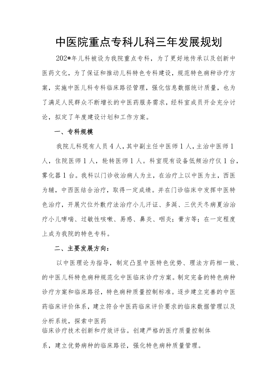 中医院重点专科儿科三年发展规划.docx_第1页