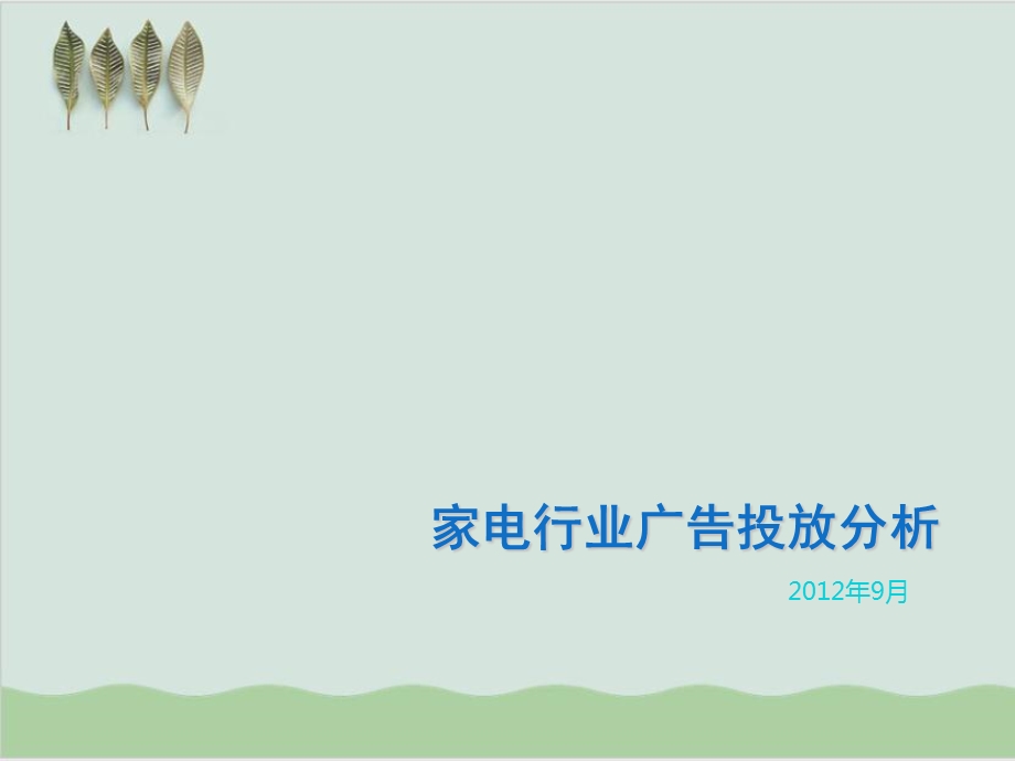 家电行业广告投放分析报告课件.ppt_第1页