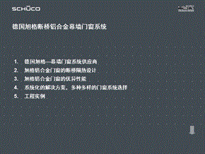 某门窗系统介绍PPT精选文档课件.ppt