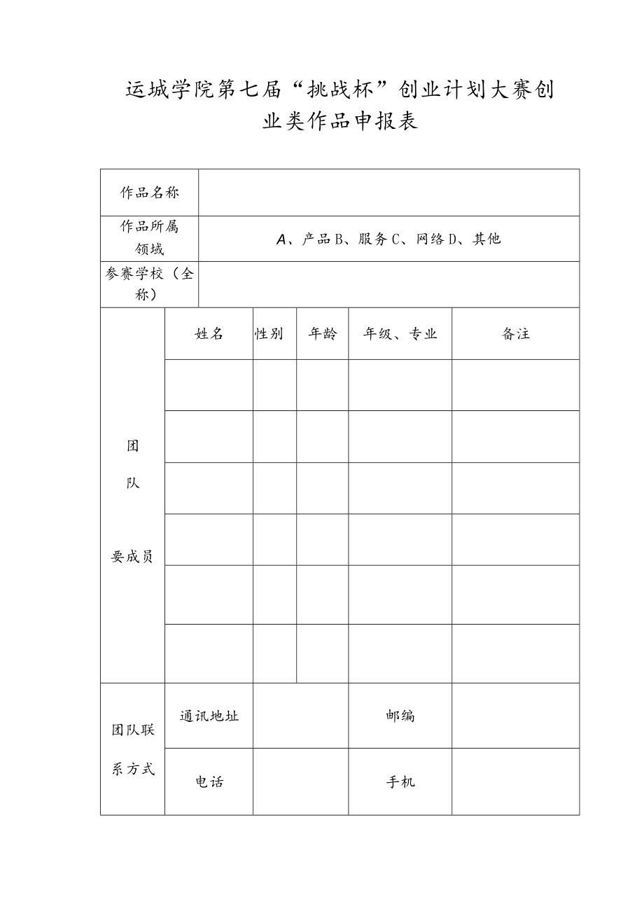 运城学院第七届“挑战杯”创业计划大赛创业类作品申报表.docx_第1页