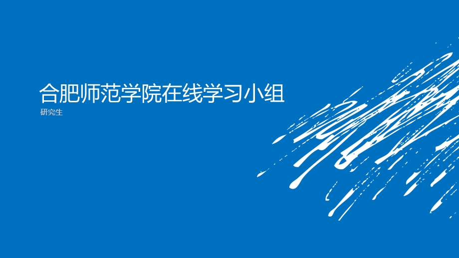 每组学习的课程均由小组成员共同探讨和挑选确定课件.ppt_第1页