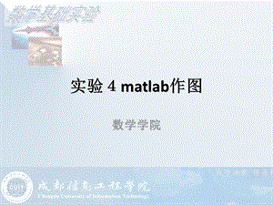 微积分(多元微积分)实验matlab作图课件.ppt