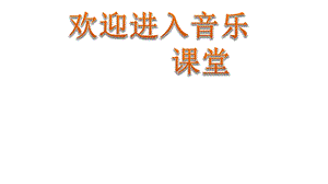 小学音乐《打起手鼓唱起歌》ppt课件.ppt