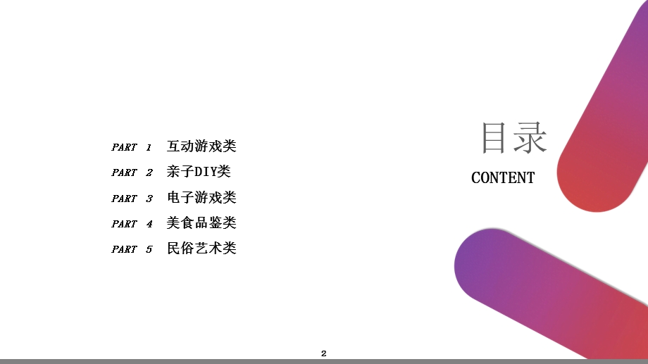 暖场活动合集方案精选文档课件.ppt_第2页