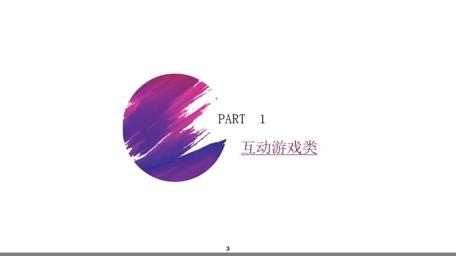 暖场活动合集方案精选文档课件.ppt_第3页