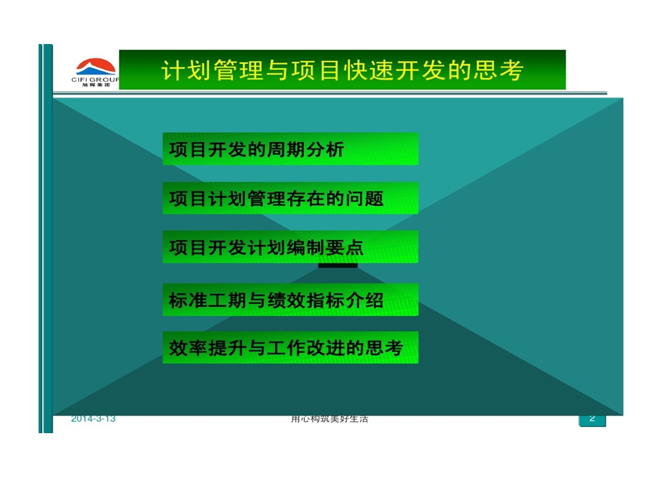 某地产计划管理与项目快速开发总结课件.ppt_第2页