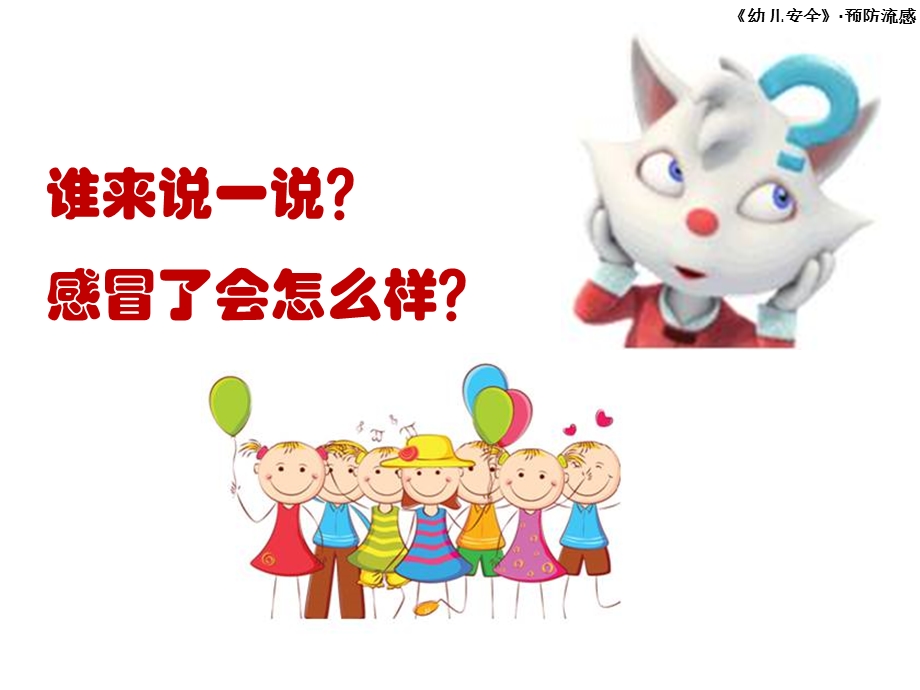 小班健康课件《预防流感》.ppt_第3页