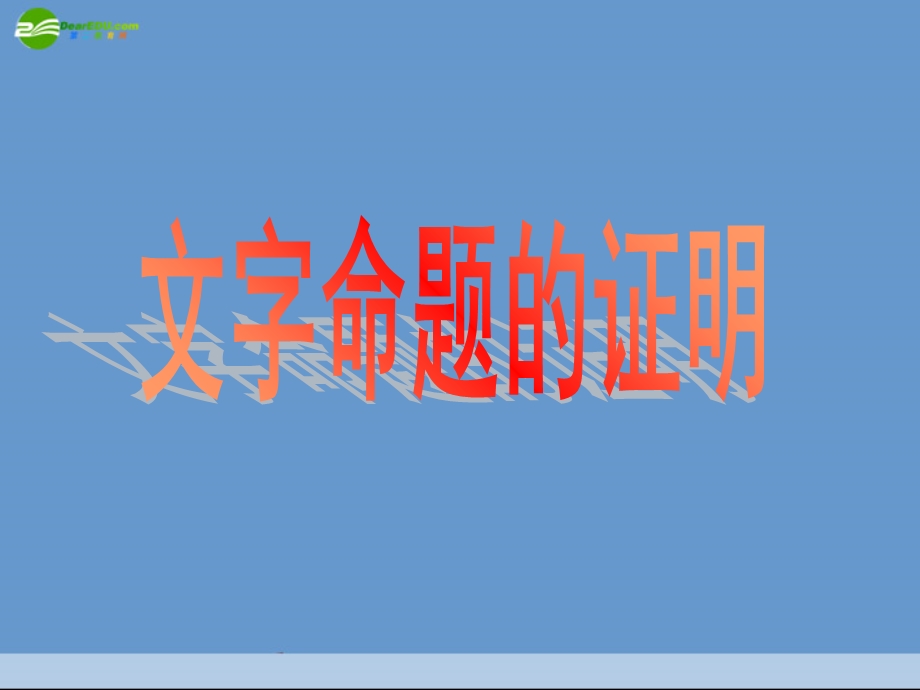 文字命题的证明课件.ppt_第1页