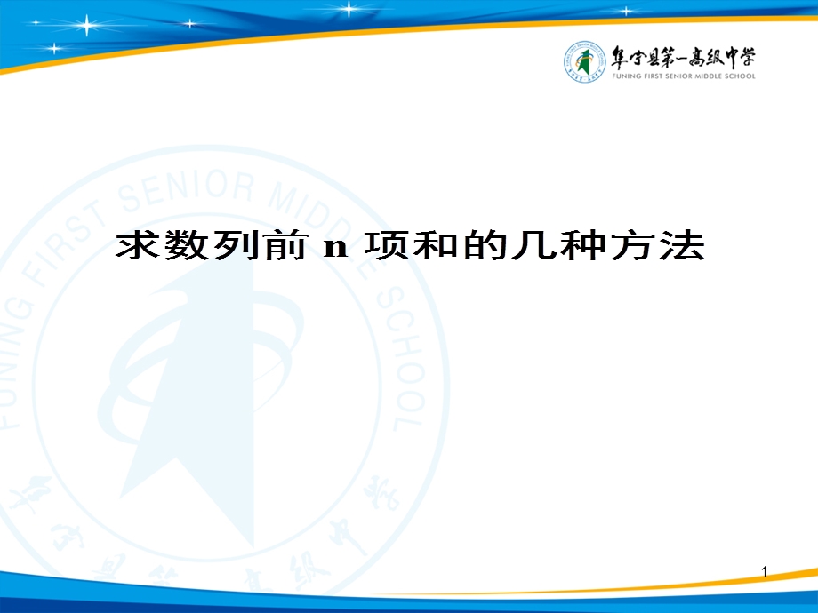 求数列前n项和的几种方法课件.ppt_第1页