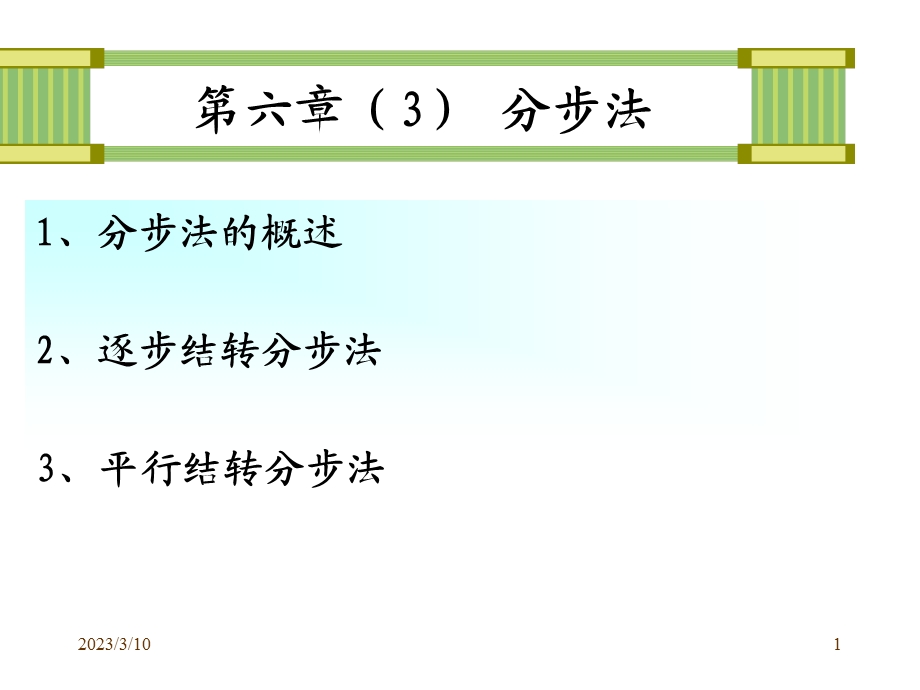 成本会计第六章分步法课件.ppt_第1页