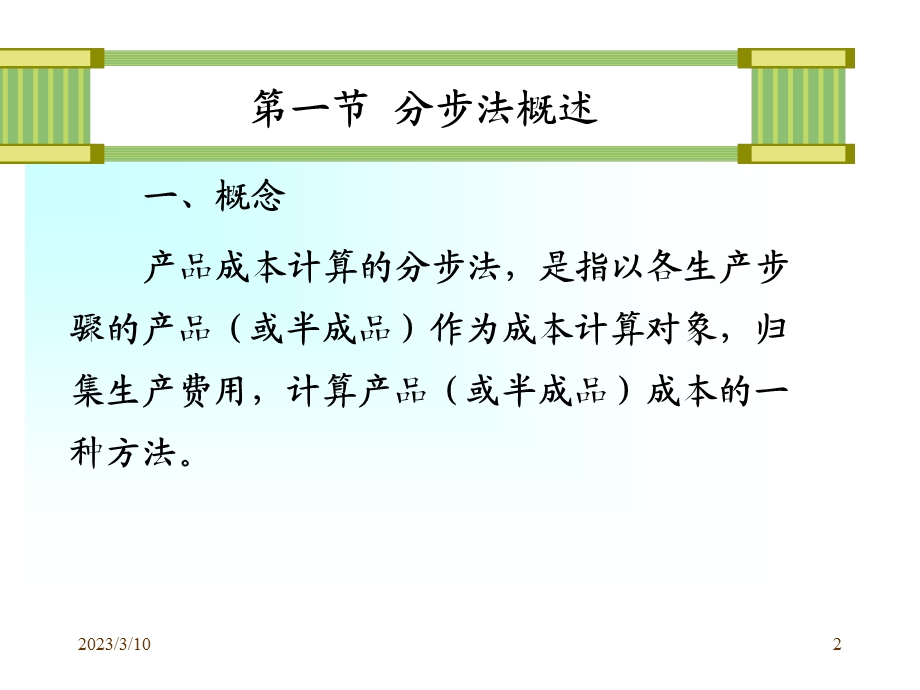 成本会计第六章分步法课件.ppt_第2页