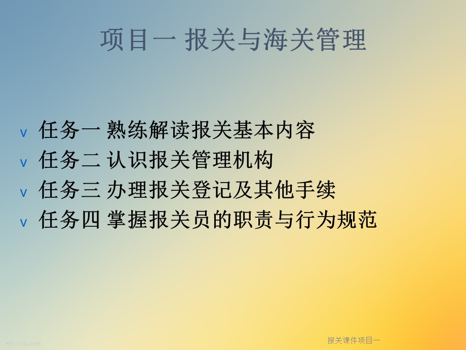 报关ppt课件项目一.ppt_第2页