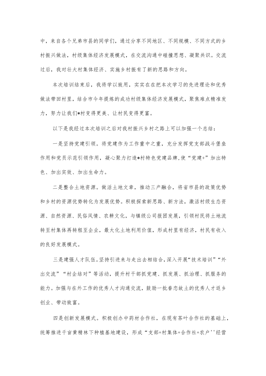 乡村振兴专题培训班学员交流发言.docx_第2页