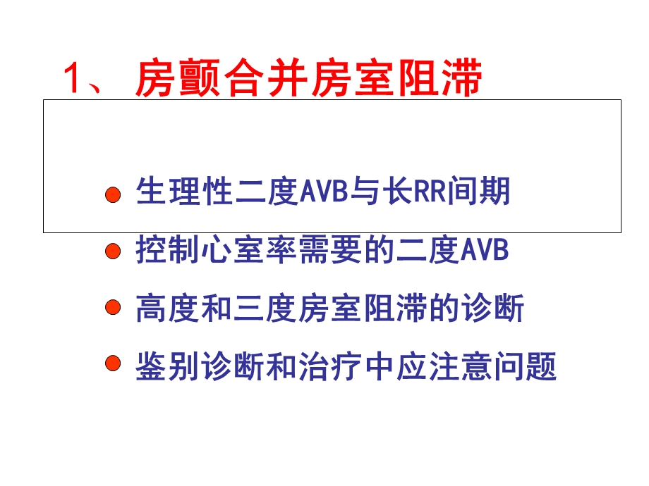 心房颤动伴长间歇主题讲座ppt课件.ppt_第2页