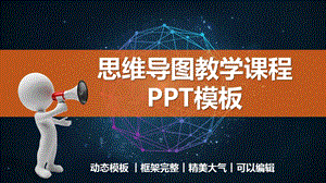 思维导图教学课程PPT模板课件.pptx