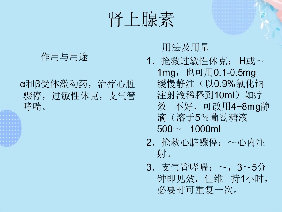 急救药品的作用与用法完整版课件.ppt_第3页