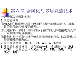 微电子工艺之金属化课件.ppt