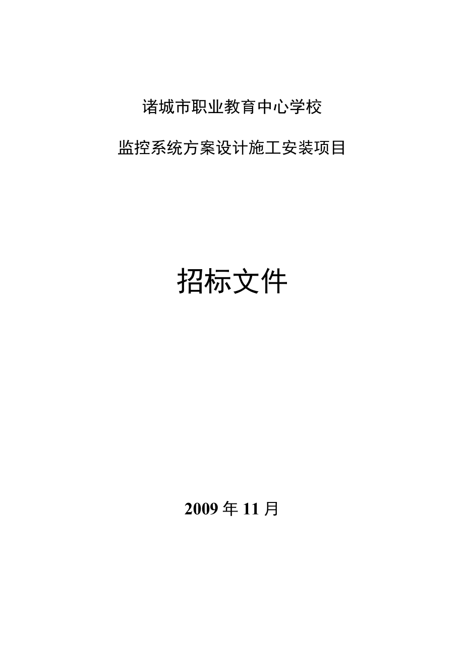 诸城市职业教育中心学校监控系统方案设计施工安装项目招标文件.docx_第1页