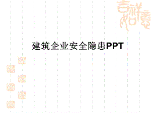 建筑企业安全隐患课件.ppt