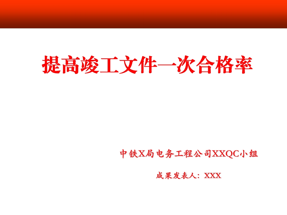 提高竣工资料一次合格率QC课件.ppt_第1页