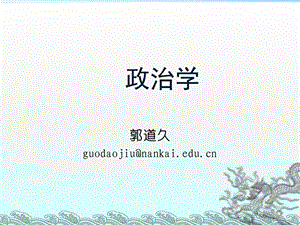 政治学导论ppt课件分析.ppt