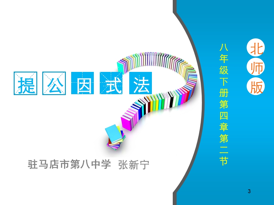 提公因式法(公开课经典)课件.ppt_第3页