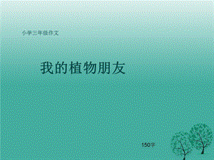 小学三年级作文《我的植物朋友》150字课件.ppt