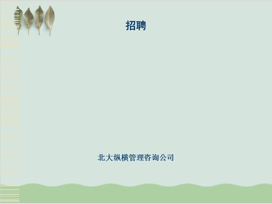 招聘模块培训课件.ppt_第1页